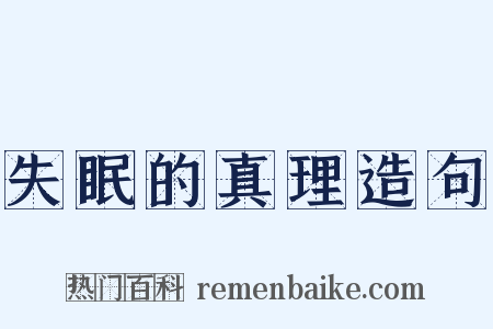 失眠的真理造句是什么意思的图片